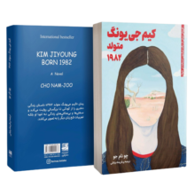 کتاب کیم جی یونگ، متولد 1982